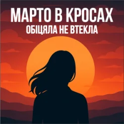 Мұқаба Марто в Кросах - Обіцяла не втекла