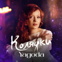 Мұқаба Yagoda - Добрий вечір тобі