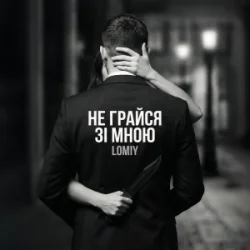Мұқаба Lomiy - Не грайся зі мною