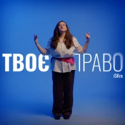 Мұқаба iSKra - Твоє право