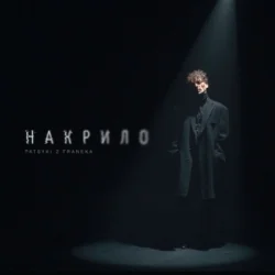 Мұқаба Patsyki Z Franeka - Накрило