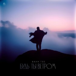 Мұқаба Bahh Tee - Будь ты ветром