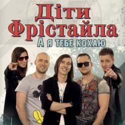 Мұқаба Дети Фристайла - Моя Кохана