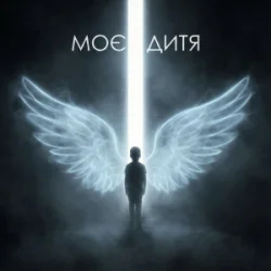 Мұқаба Dancefloor AI - МОЄ ДИТЯ