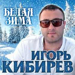 Мұқаба Игорь Кибирев - Белая зима