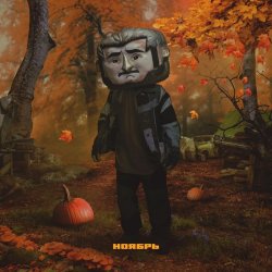 Мұқаба Джарахов - Ноябрь