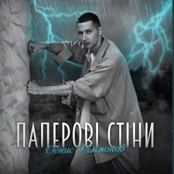 Мұқаба Денис Филимонов - Паперові стіни