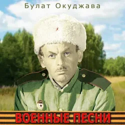 Мұқаба Булат Окуджава - Сентиментальный марш