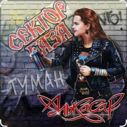 Мұқаба Сектор Газа - Туман