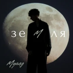 Мұқаба МУАЯД - Земля