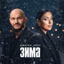 Мұқаба Джиган & Алсу - Зима