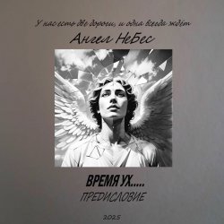 Мұқаба Ангел Небес - Две дороги