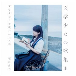 Мұқаба Yui Horie - Natsu wa Mijikashi, Koiseyo Otome