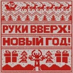 Мұқаба Руки Вверх! - Новый год
