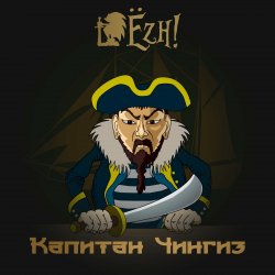 Мұқаба Ёzh! - Капитан Чингиз