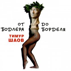 Мұқаба Тимур Шаов - Ода пиву