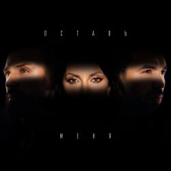 Мұқаба Инь-Ян - Оставь меня