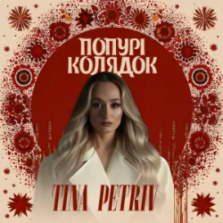 Мұқаба TINA PETRIV - Попурі Колядок