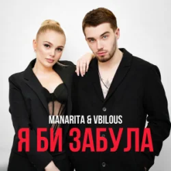 Мұқаба MANARITA & VBILOUS - Я би забула (KARMV Remix)