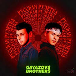 Мұқаба GAYAZOV$ BROTHER$ - Праздник на моей улице