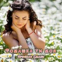 Мұқаба Ярослав Смаль - Ромашка ти моя