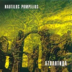 Мұқаба Nautilus Pompilius - Крылья [Террорист микс]