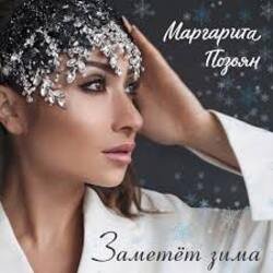 Мұқаба Маргарита Позоян - Заметёт зима