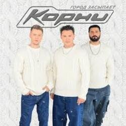Мұқаба Корни - Город засыпает