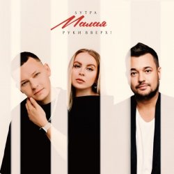 Мұқаба 5УТРА & Руки Вверх! - Малая