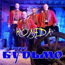 Мұқаба Гурт Будьмо - Вифлиємськая зоря