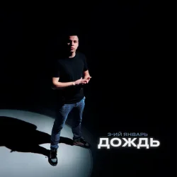 Мұқаба 3-ий Январь - Дождь (Red Line Remix)
