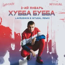 Мұқаба Хубба Бубба (Lavrushkin & NitugaL Remix)