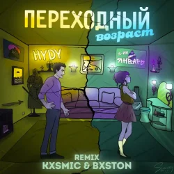 Мұқаба 3-ий Январь feat. HYDY - Переходный Возраст (Kxsmic & Bxston Remix)