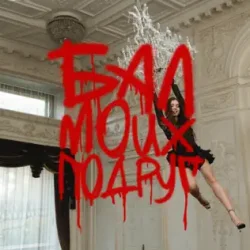 Мұқаба БАЛ МОИХ ПОДРУГ