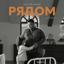 Мұқаба Сергей Жуков - Рядом (музыка из спектакля "Ты у меня одна")