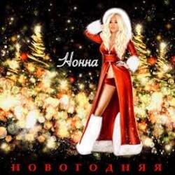 Мұқаба НОННА - Новогодняя