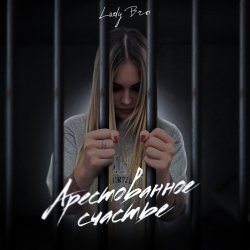 Мұқаба Lady Bro & Мафик - Вечер в хату