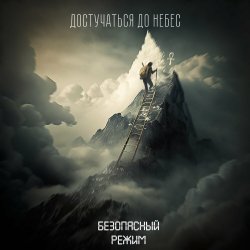 Мұқаба Безопасный режим - Достучаться до небес