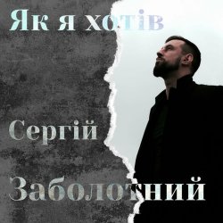 Мұқаба Сергій Заболотний - Як я хотів