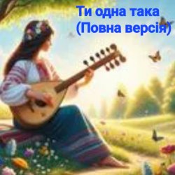 Мұқаба Нейросеть - Ти одна така (Повна версія)