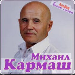 Мұқаба Михаил Кармаш - Я по снегу шел