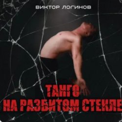 Мұқаба Виктор Логинов - Танго на разбитом стекле