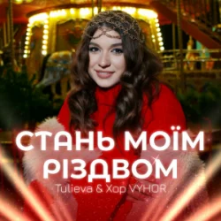 Мұқаба Tulieva & Хор VYHOR - Стань моїм Різдвом