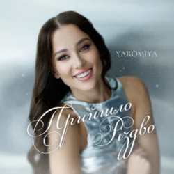 Мұқаба YAROMIYA - Прийшло Різдво