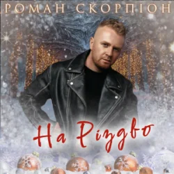 Мұқаба Роман Скорпіон - На Різдво