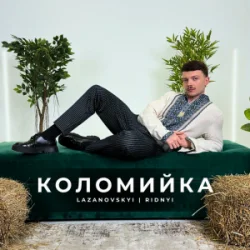 Мұқаба LAZANOVSKYI I RIDNYI - Коломийка