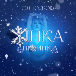 Мұқаба Оля Полякова - Жінка Сніжинка