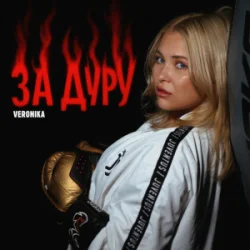 Мұқаба VERONIKA - За дуру