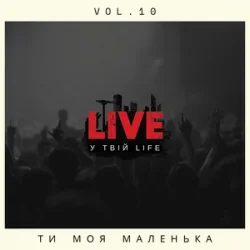 Мұқаба LIVE у твій LIFE - Ти моя маленька