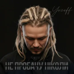 Мұқаба YOZEFF - Не пробачу ніколи (Remix)